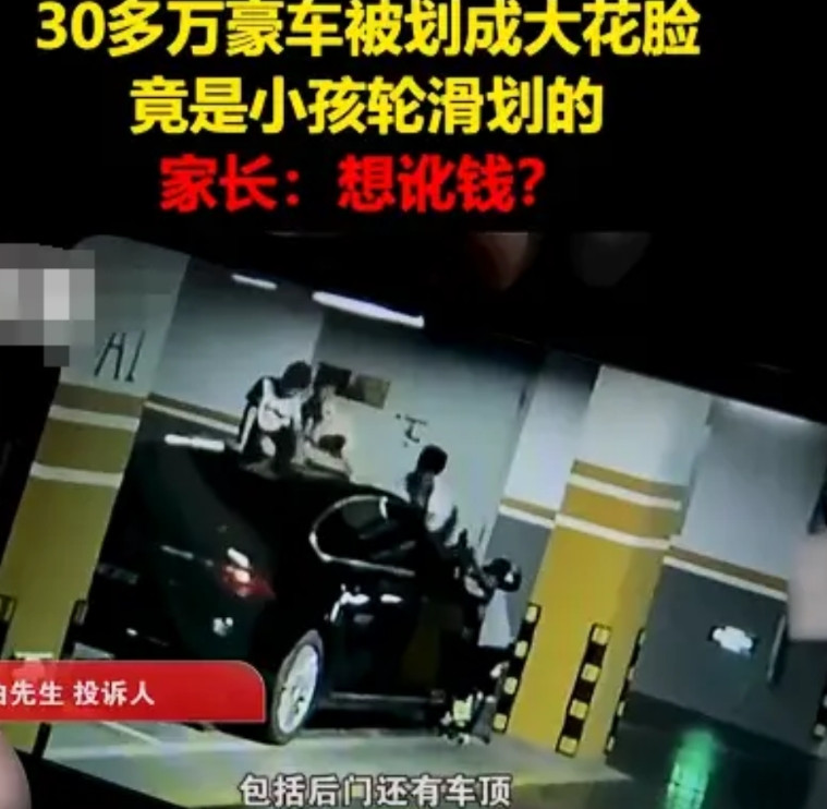 几名孩子在地下车库滑轮滑时，爬到男子的车上玩耍，导致他的车被划的面目全非。男子要
