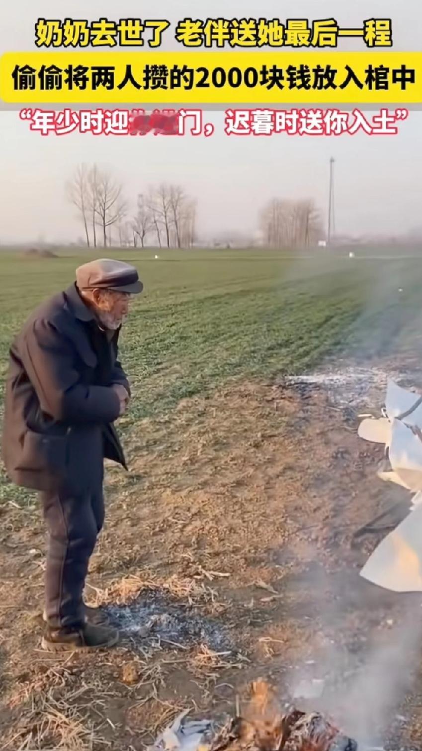 老人去世老伴送她最后一程,偷偷将俩人攒下的2000元钱放入棺中,老人孤零零的站在