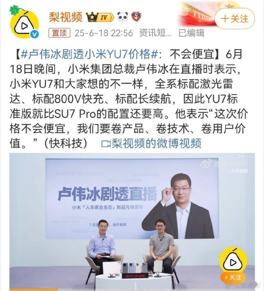 卢伟冰剧透小米YU7价格价格嘛，我已经猜了几遍，就等开奖....猜中有奖24.9