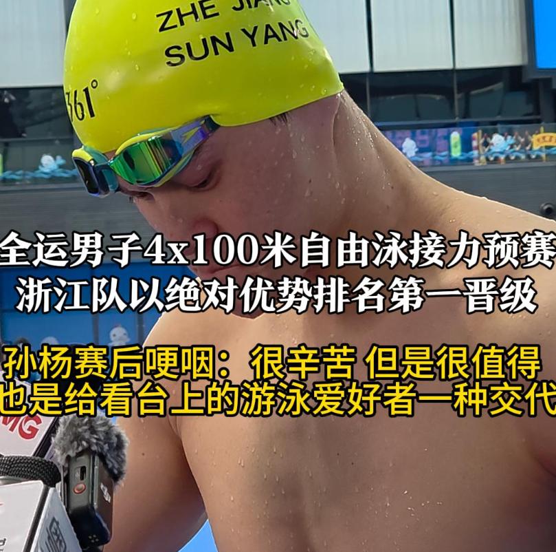 34岁孙杨哽咽说坚持很值得孙杨回应手指受伤11月10日，第十五届全运会男子4