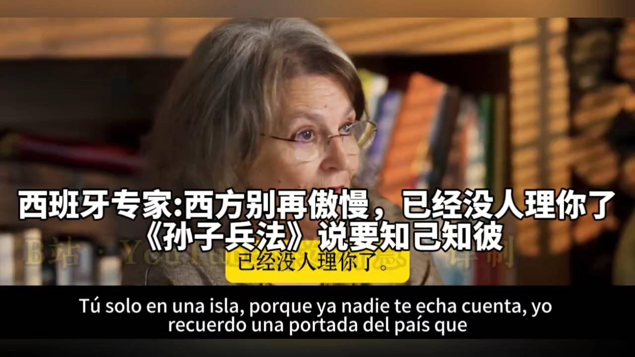 西班牙专家:西方别再傲慢，没人理你了，《孙子兵法》要知己知彼