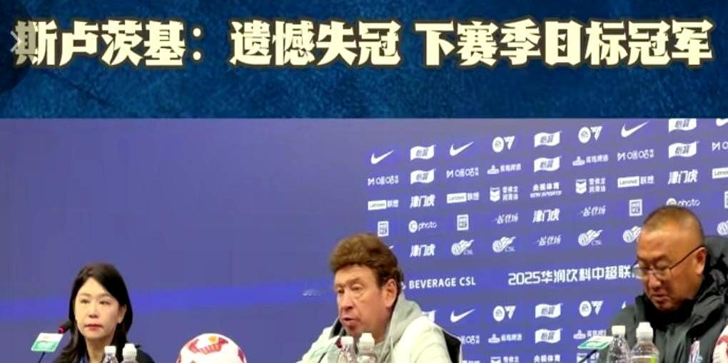 斯卢茨基誓言下赛季目标就是冠军！申花球迷重燃冠军梦！俱乐部认可斯卢茨