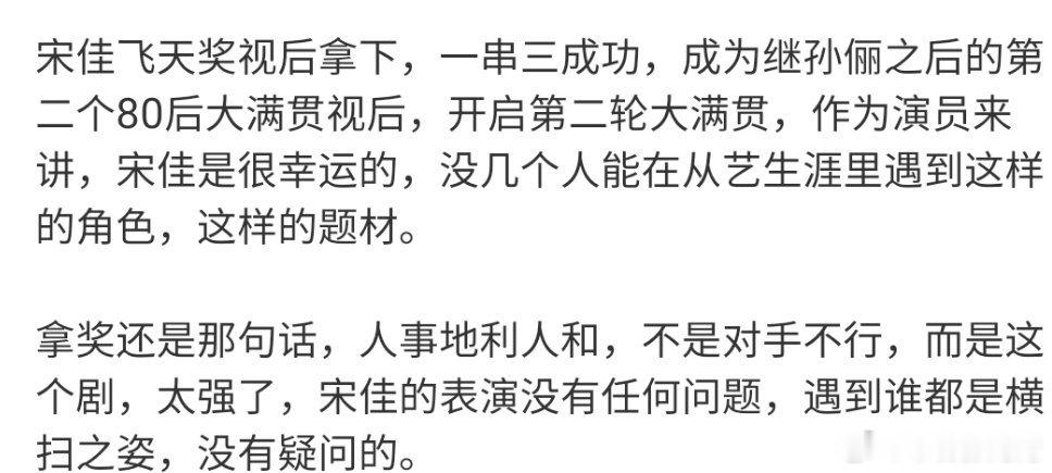 宋佳飞天奖视后已经看到宋佳捆绑孙俪的稿子了，飞天那个评论区已经没法看了，她两