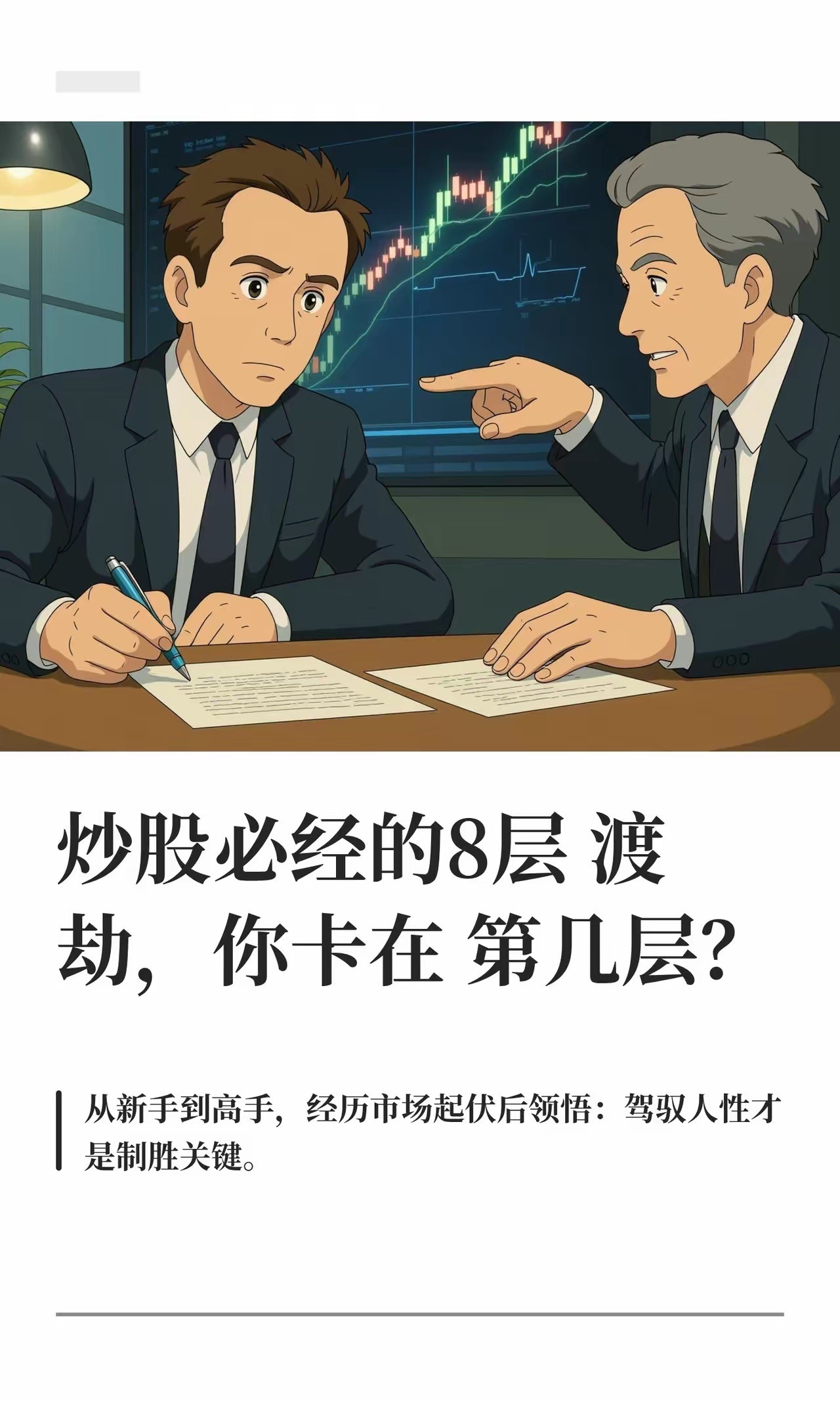 炒股必经的8层渡劫，你卡在第几层？1. 刚入市：听消息、跟大佬、别人买啥我买啥，