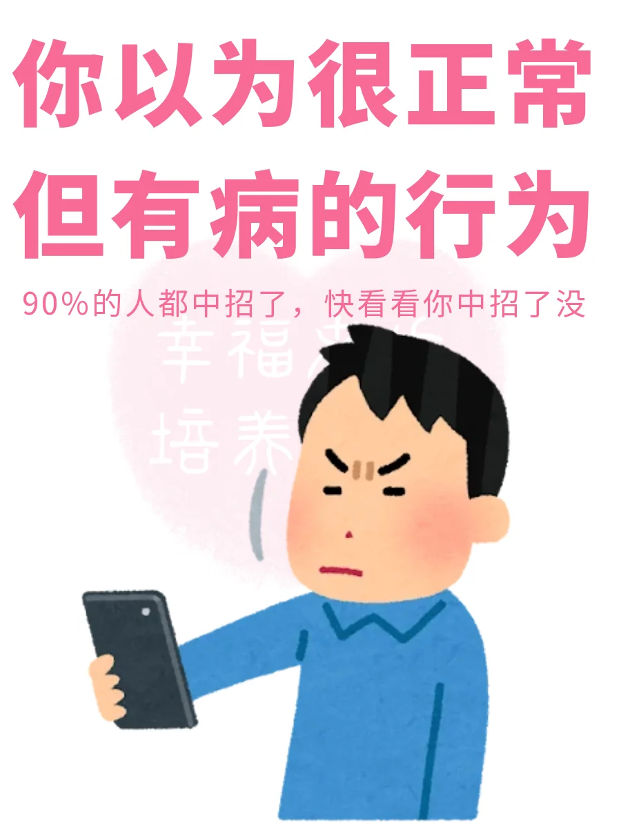 你以为正常但有病的行为