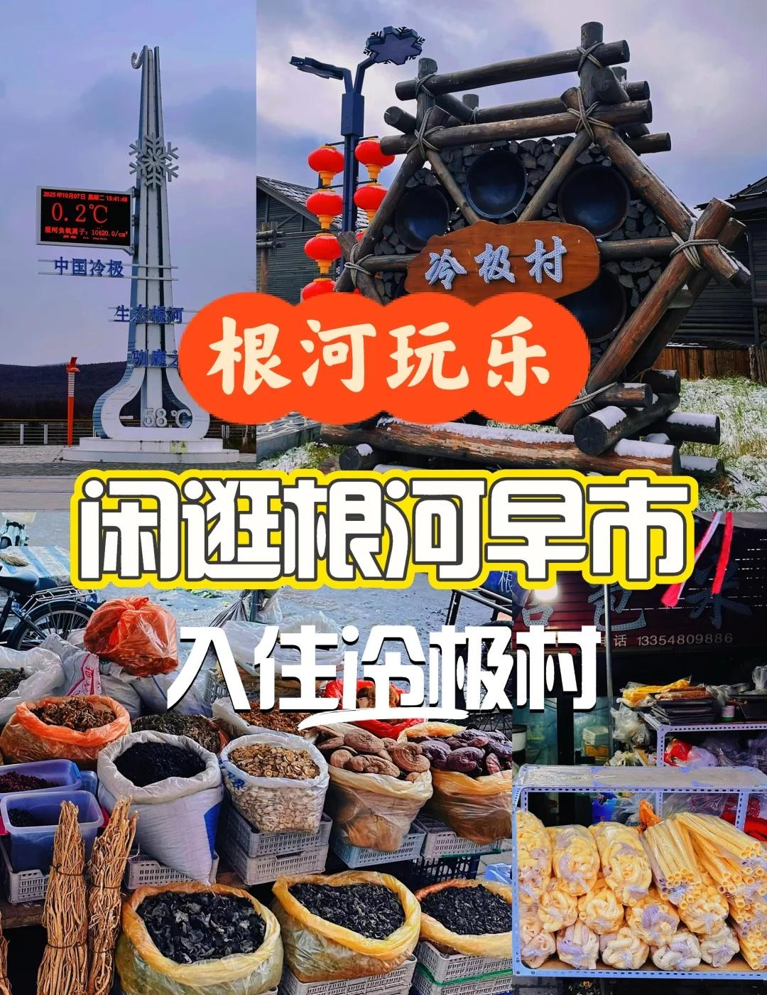 根河玩乐|闲逛根河早市冷极村无聊夜晚国庆自驾第七站根河，到了根河一定不容错过