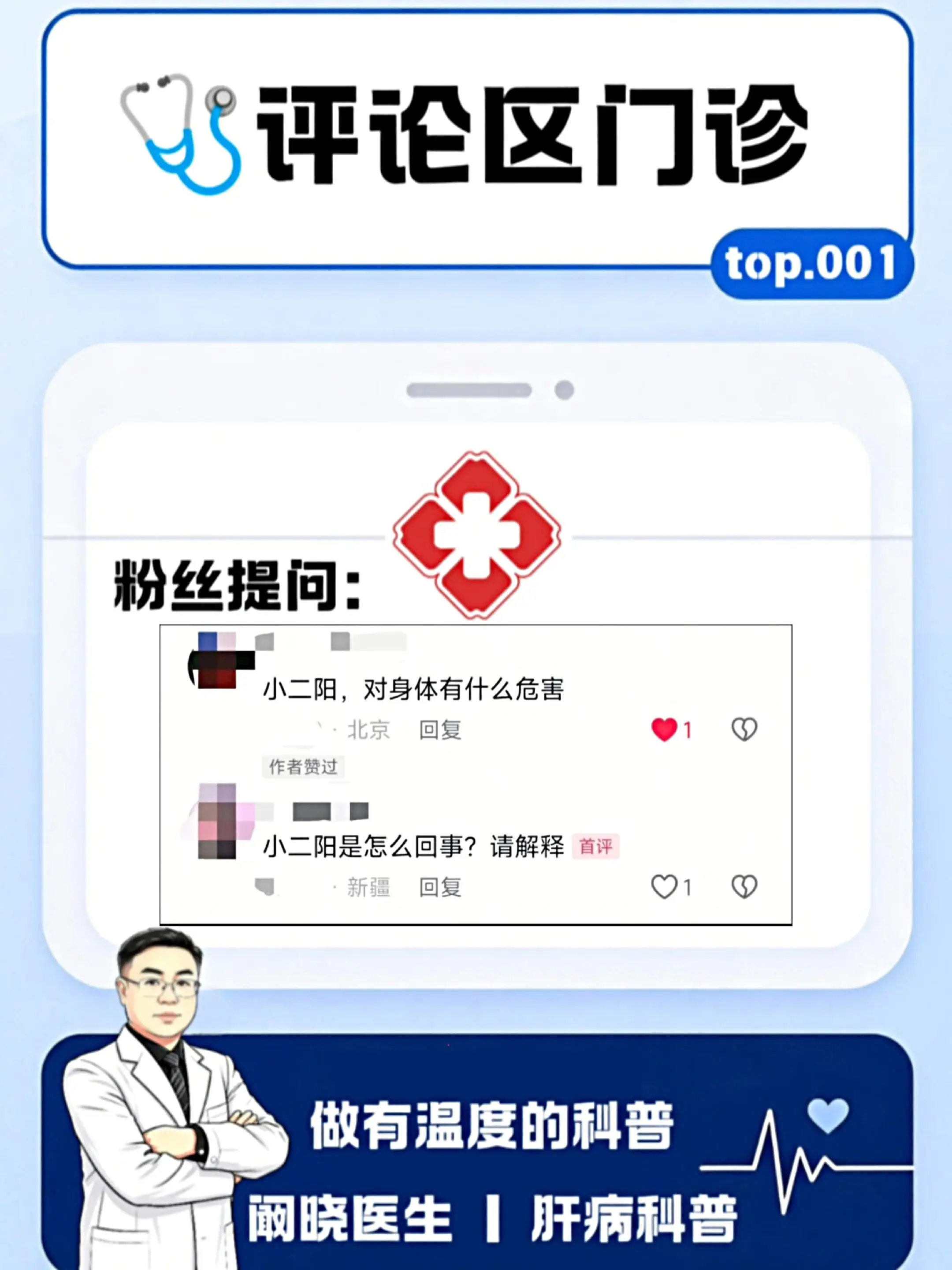 阚晓医生评论区门诊正式开业！ 这两位粉丝都在问“乙肝小二阳”是咋回事？...