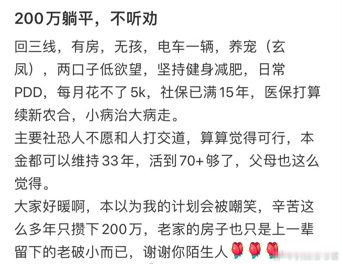 200万躺平，不听劝​​​