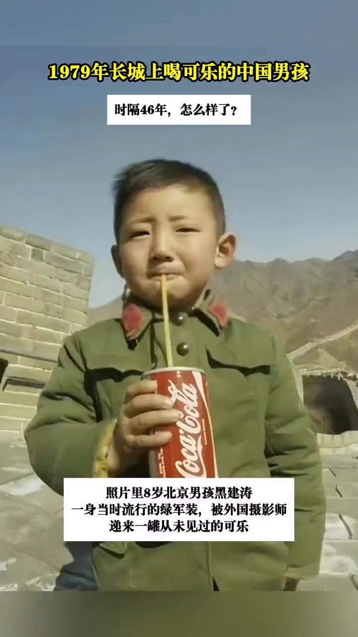1979年长城上喝可乐的中国男孩时隔46年怎么样了？照片里8岁北京男孩黑建涛一