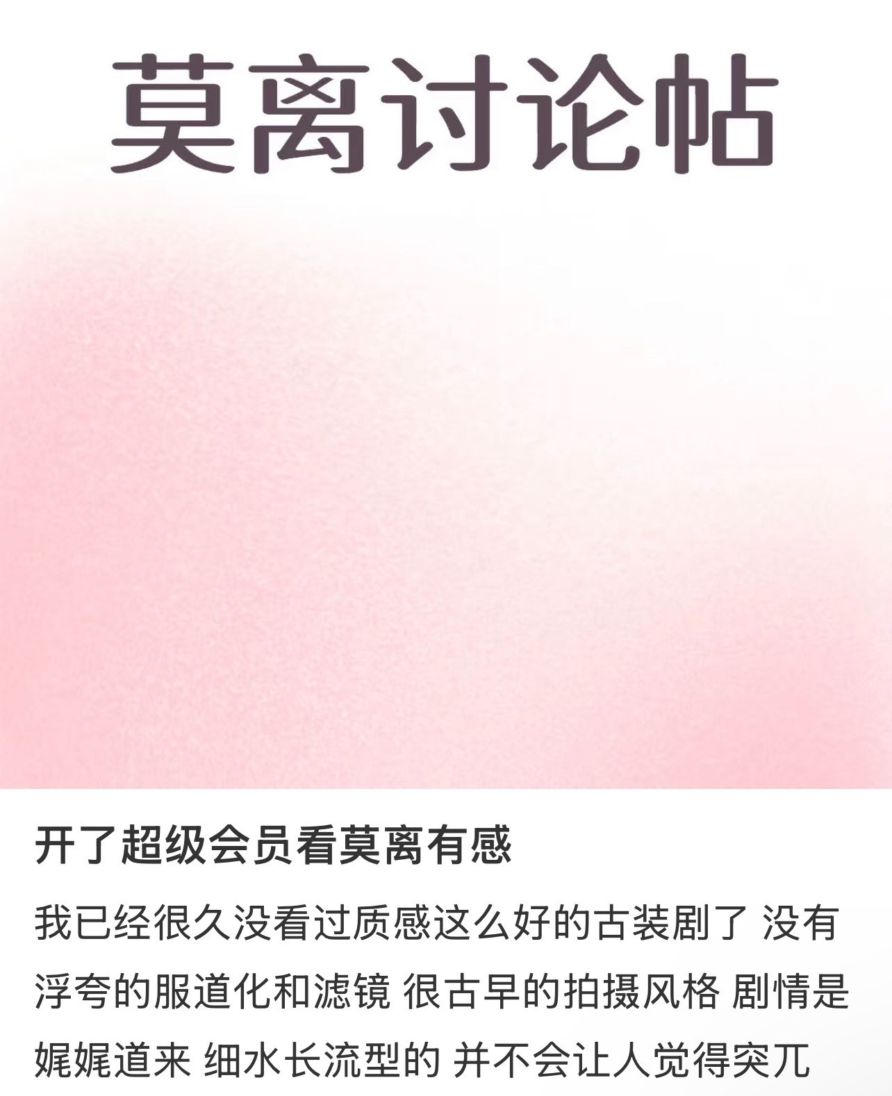 白鹿演技•白鹿路人缘莫离开播第一天现在分几波人真路人真剧粉真情实感已经开始二刷