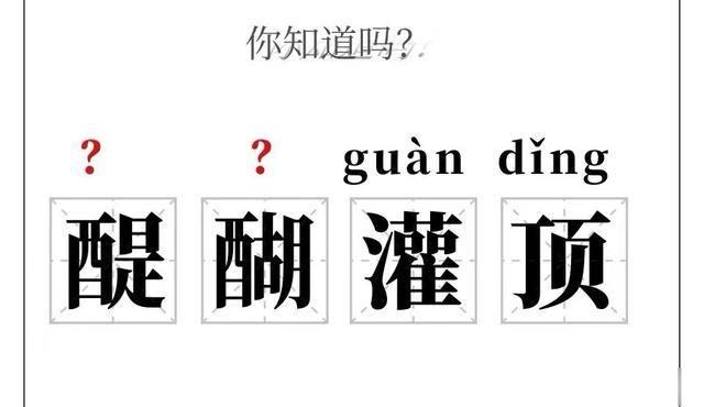 醍醐灌顶的“醍醐”怎么读? 很多人不认识, 你读对了吗?