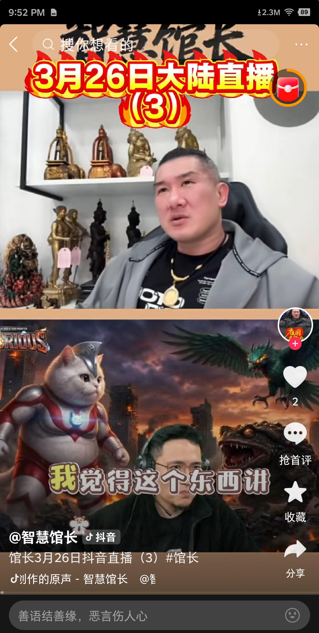 久未在大陆直播中露面的馆长26日晚突然出现在抖音直播中，连线身在厦门的助理小宇，
