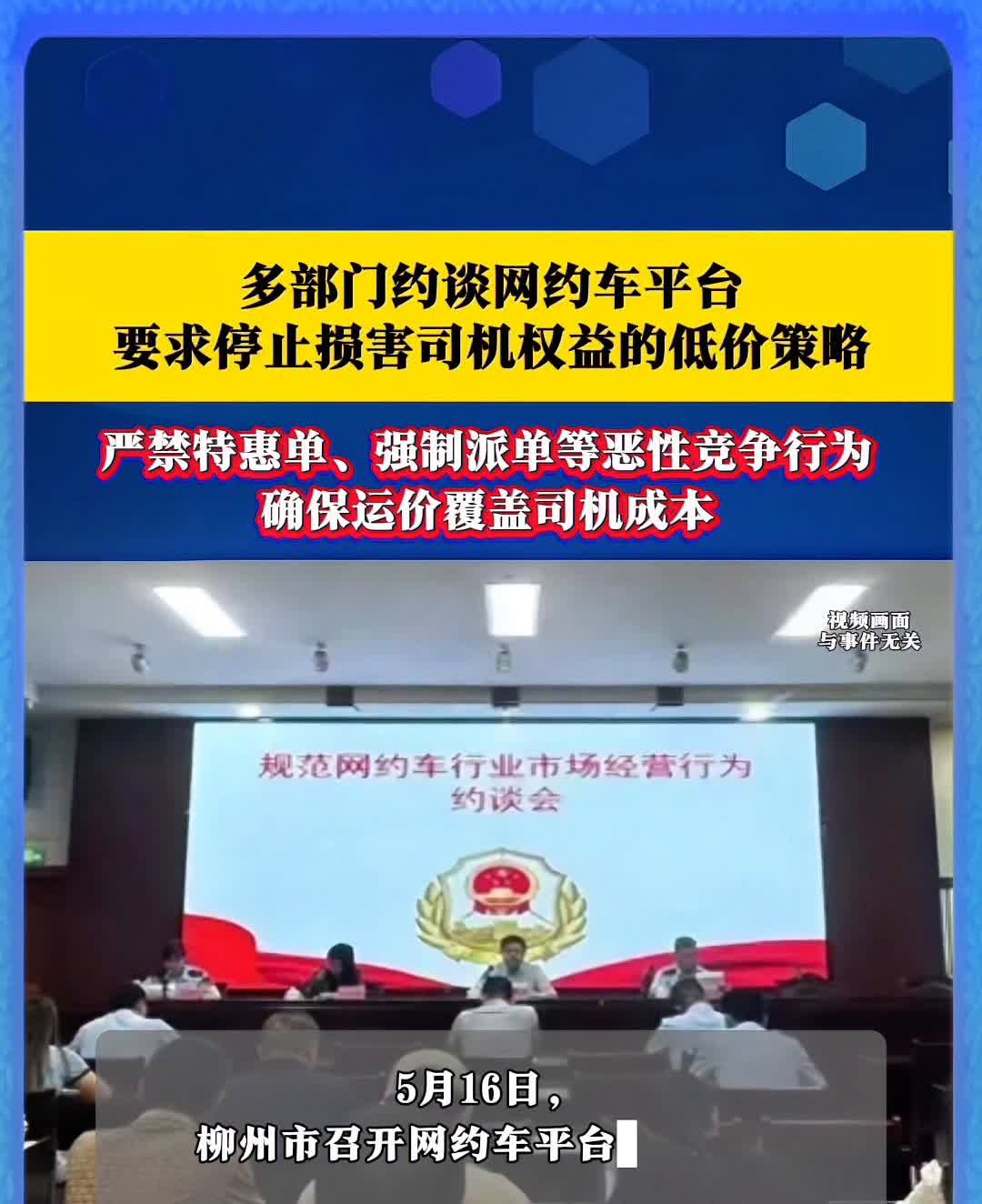 多部门约谈网约车平台，要求停止损害司机权益的低价策略，严禁特惠单、强制派单等恶性