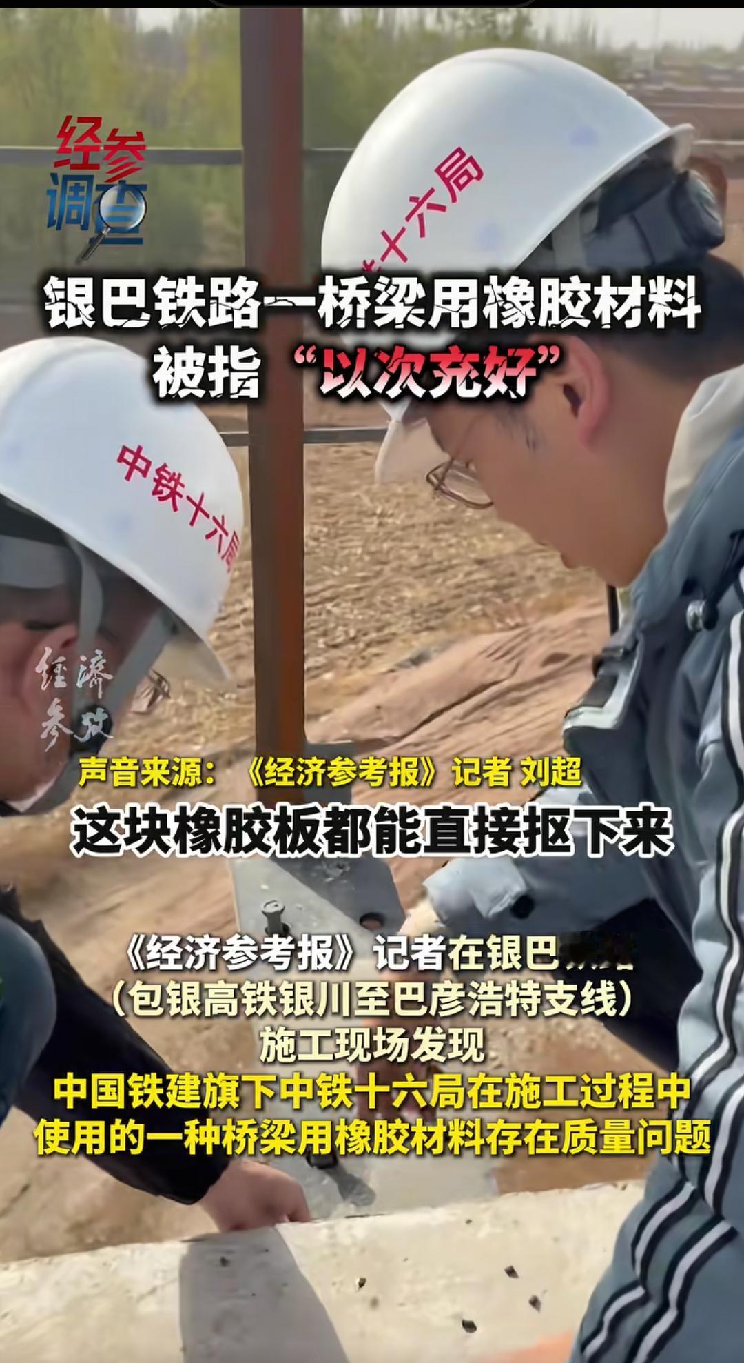 “以次充好”，橡胶材料就这质量？谁在吃回扣！11月8日，经济参考报的记者在银巴