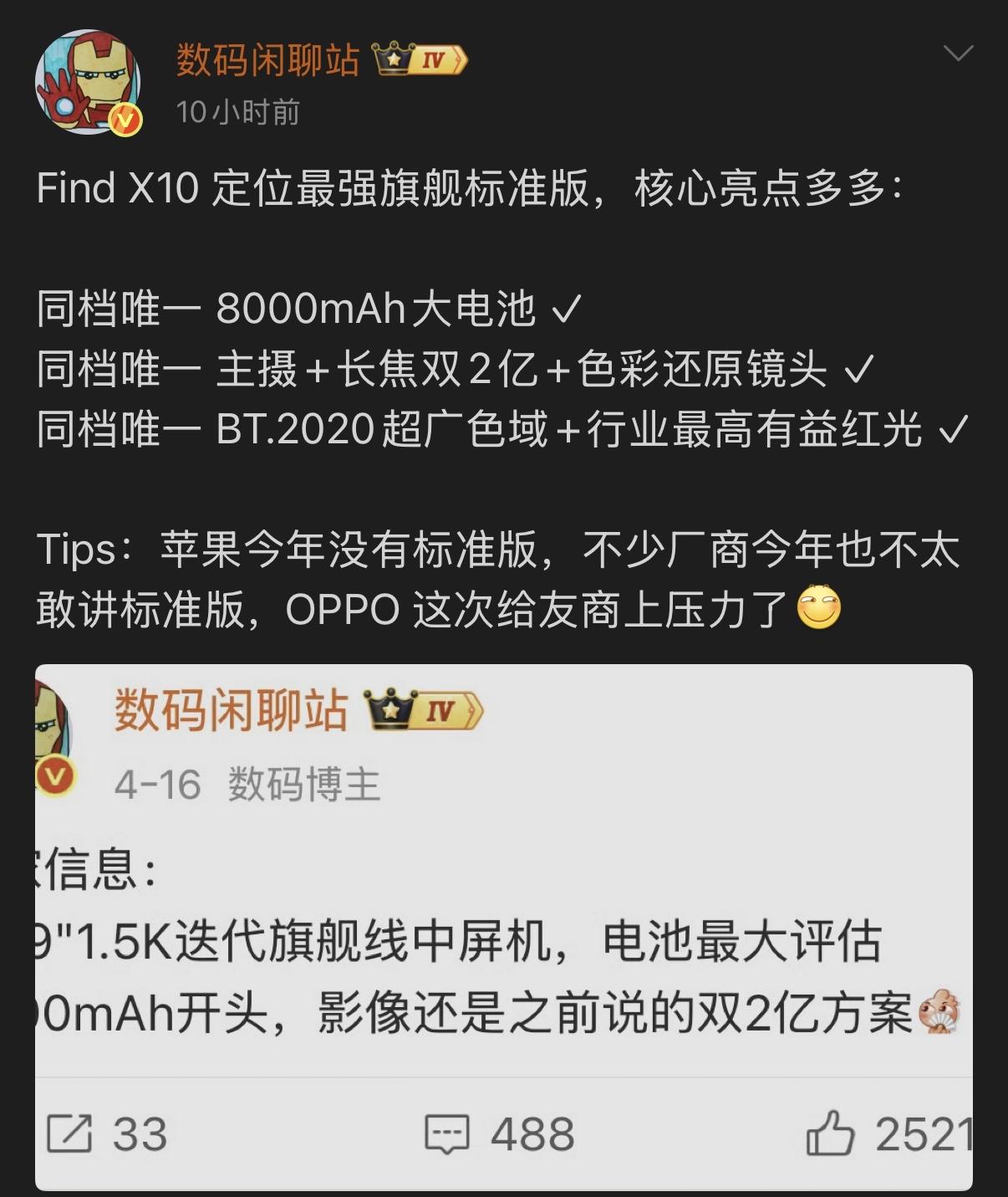 据爆料，OPPOFindX10标准版定位“越级堆料”，核心亮点包括8000m