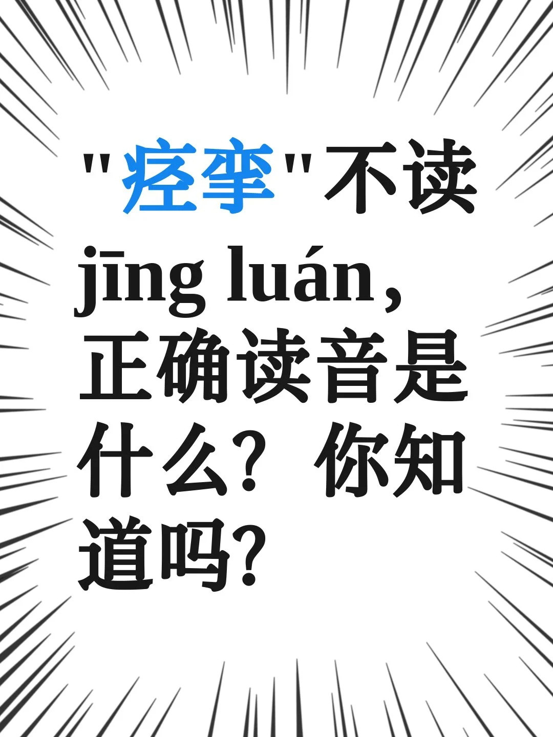 “痉挛”不读jīngluán，正确读音是什么？汉字读音很讲究，文字功底张嘴