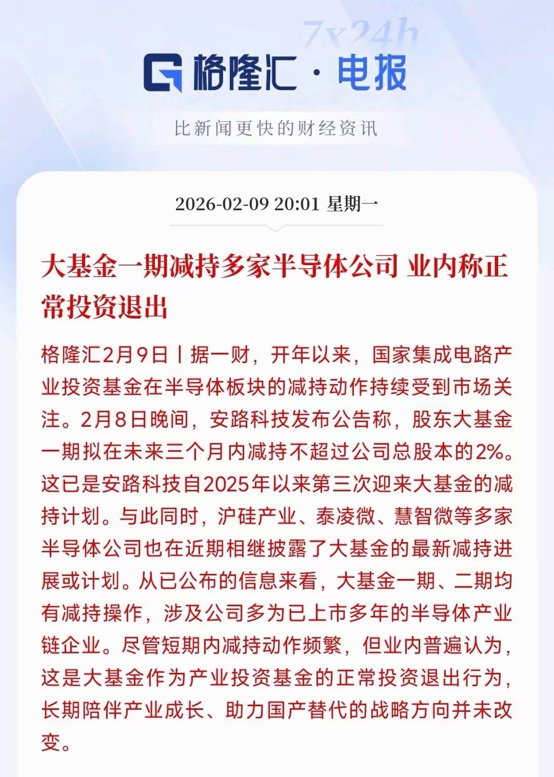 大基金这是减持半导体个股上瘾了，一期和二期都有减持一、大基金一期减持情况1. 沪