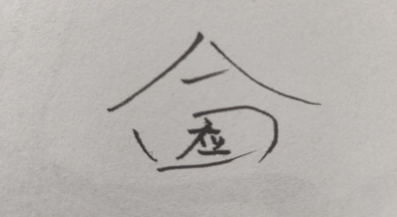 简约风，极简主义，生活态度。看字猜词语，开心快乐。一个合字里面有一个应字。这是什