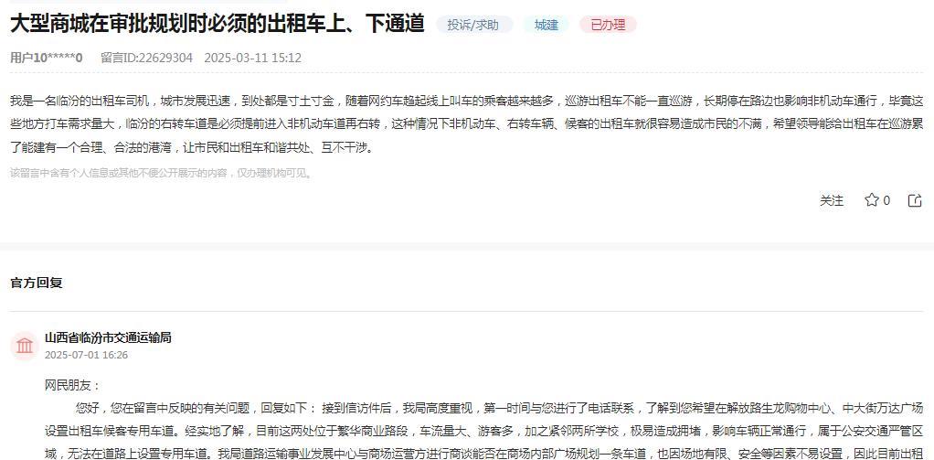 临汾市交通运输局消息：网民反映“我是一名临汾的出租车司机，城市发展迅速，到处都