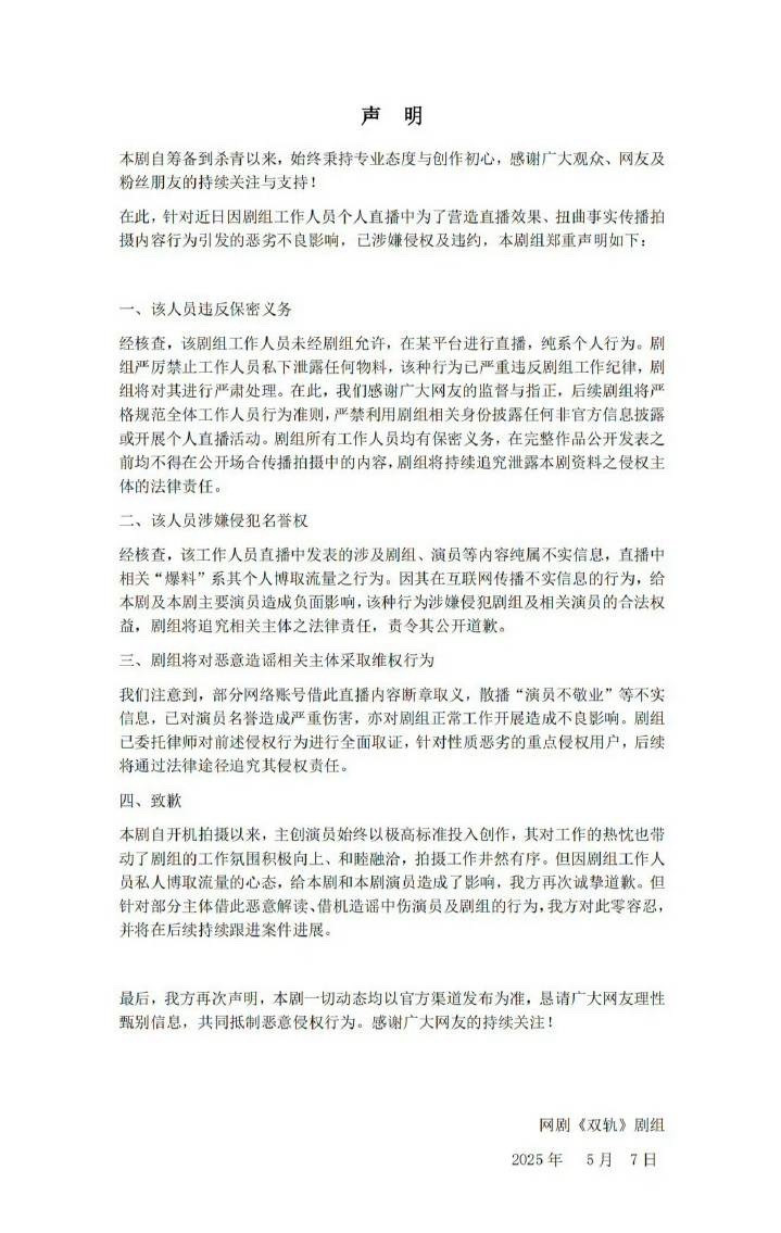 《双轨》剧组已发布正式声明，明确涉事工作人员违规直播、散布不实言论的行为系个人行