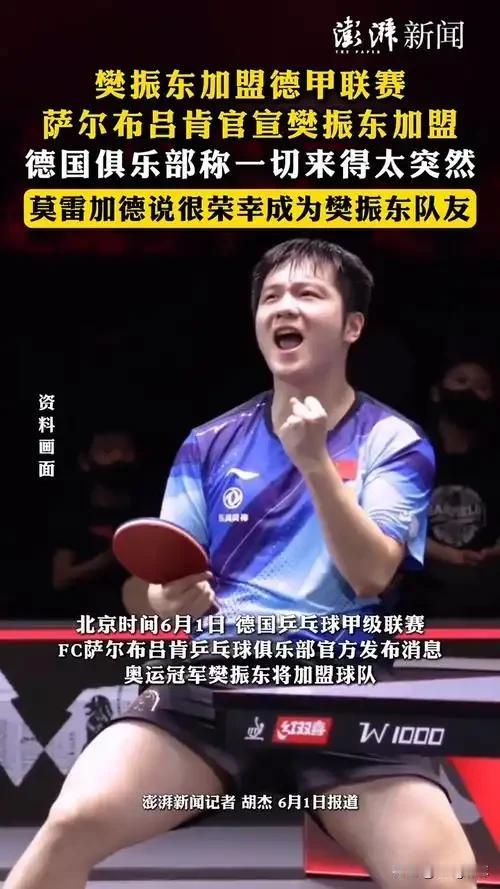 樊振东加盟德甲俱乐部，最高兴的人有三个：1、萨尔布吕肯俱乐部老板，有了乒乓球