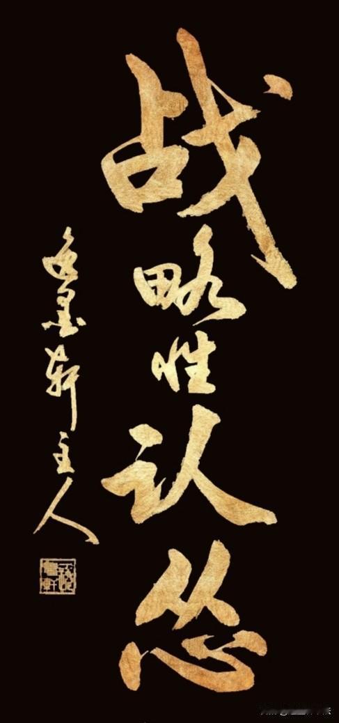 今天学了个新词叫“战略性认怂”。 打不过就溜，辩不过就认，当代生存智慧：战略