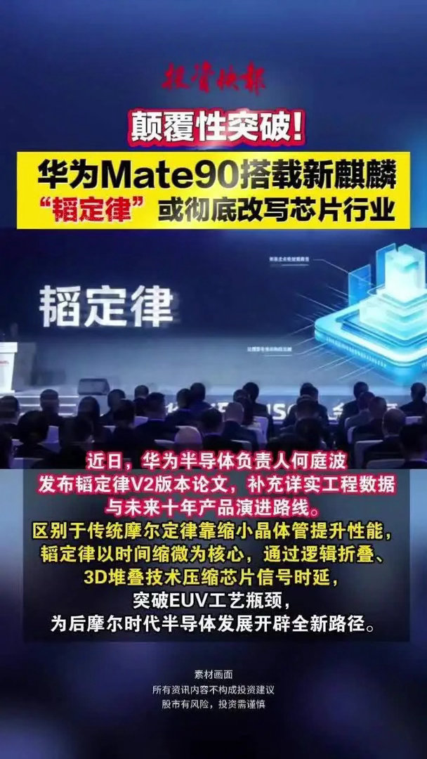 华为Mate90搭载新麒麟，韬定律或彻底改写芯片行业！曝华为Mate90正在芯片