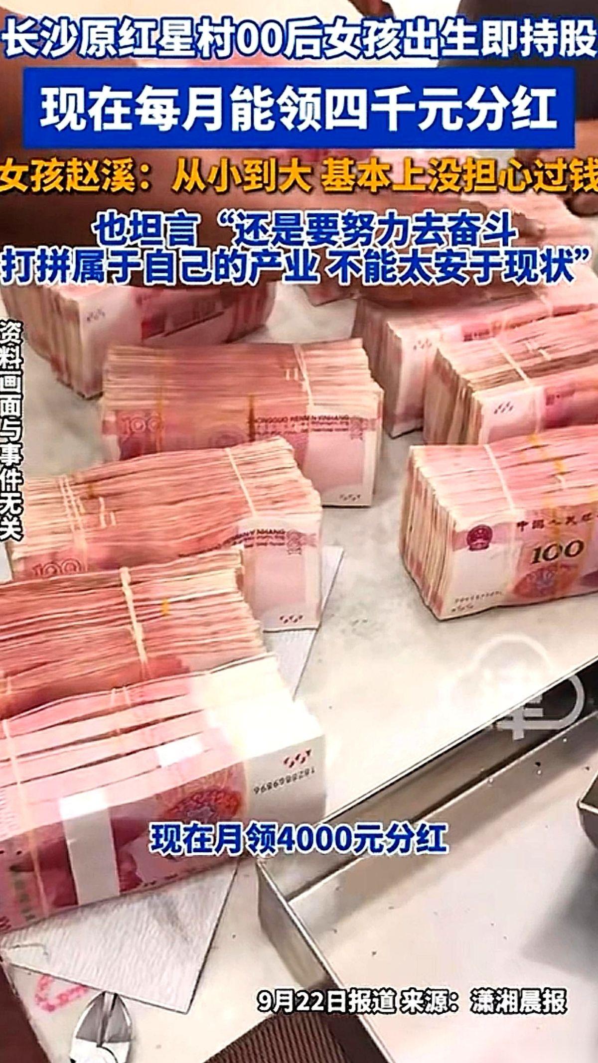 湖南长沙一个女孩从落地起，每个月都能按时领到村办集体企业发的4000块钱分红。