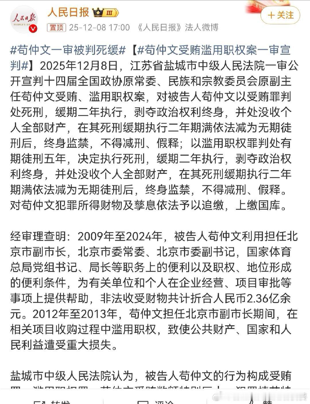 苟仲文一审被判死缓2.36亿，死缓改为无期徒刑之后终身监禁不得释放，不冤！！所