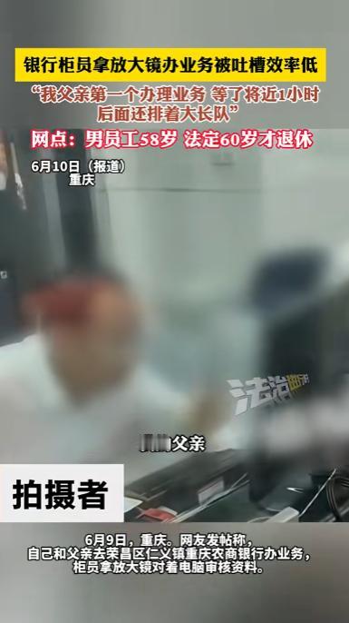 重庆，男子跑到柜台办存取款业务，他排在第1个，他以为很快就可以结束，结果里面一位