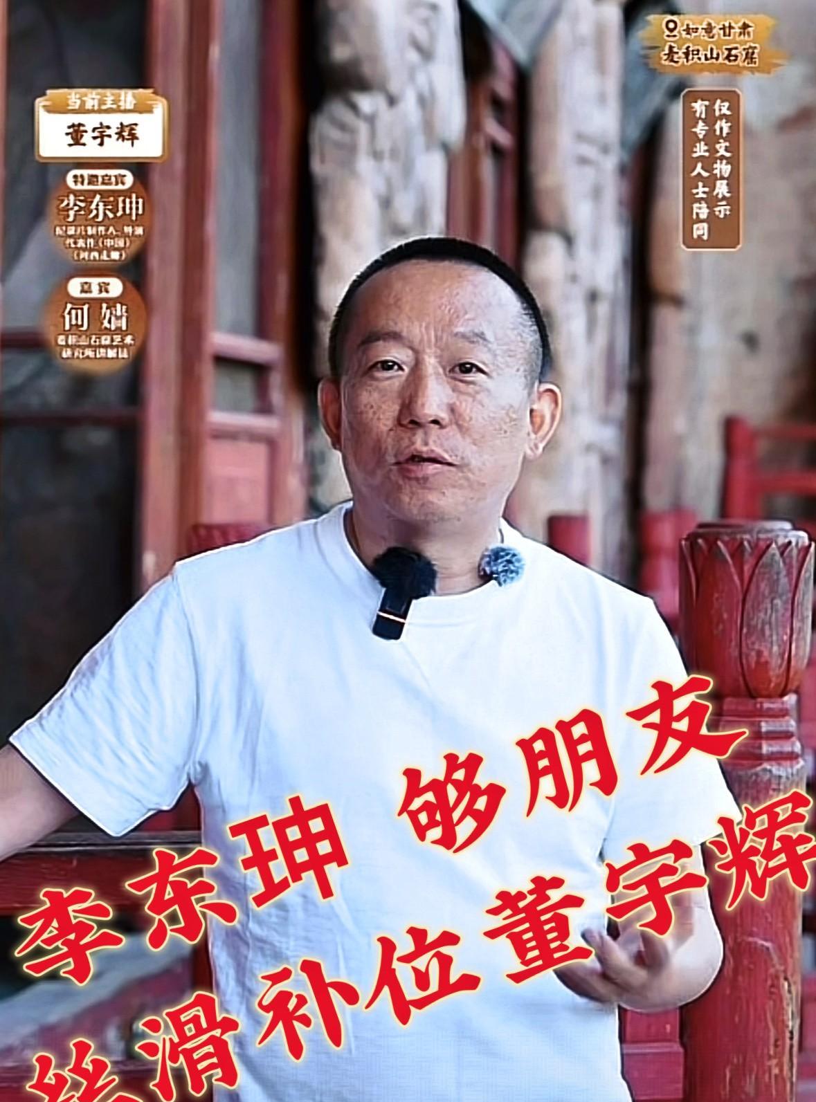 董宇辉麦积山恐高，李东珅及时补位，够朋友。宇辉在麦积山石窟景区直播，出现恐高症