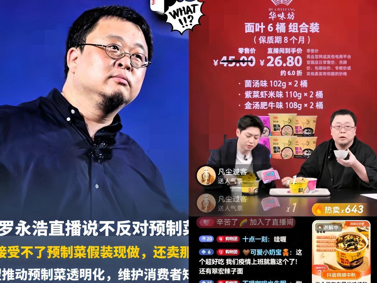 罗永浩今晚刚刚在卖华味坊酸汤面！​有杠精跑到评论区问他，“是预制菜吗？罗