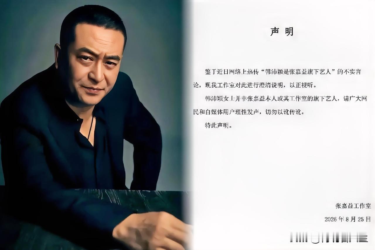 张嘉益这回真是被“无妄之灾”给砸懵了。凌晨发声明，就为了撇清跟韩沛颖的关系。