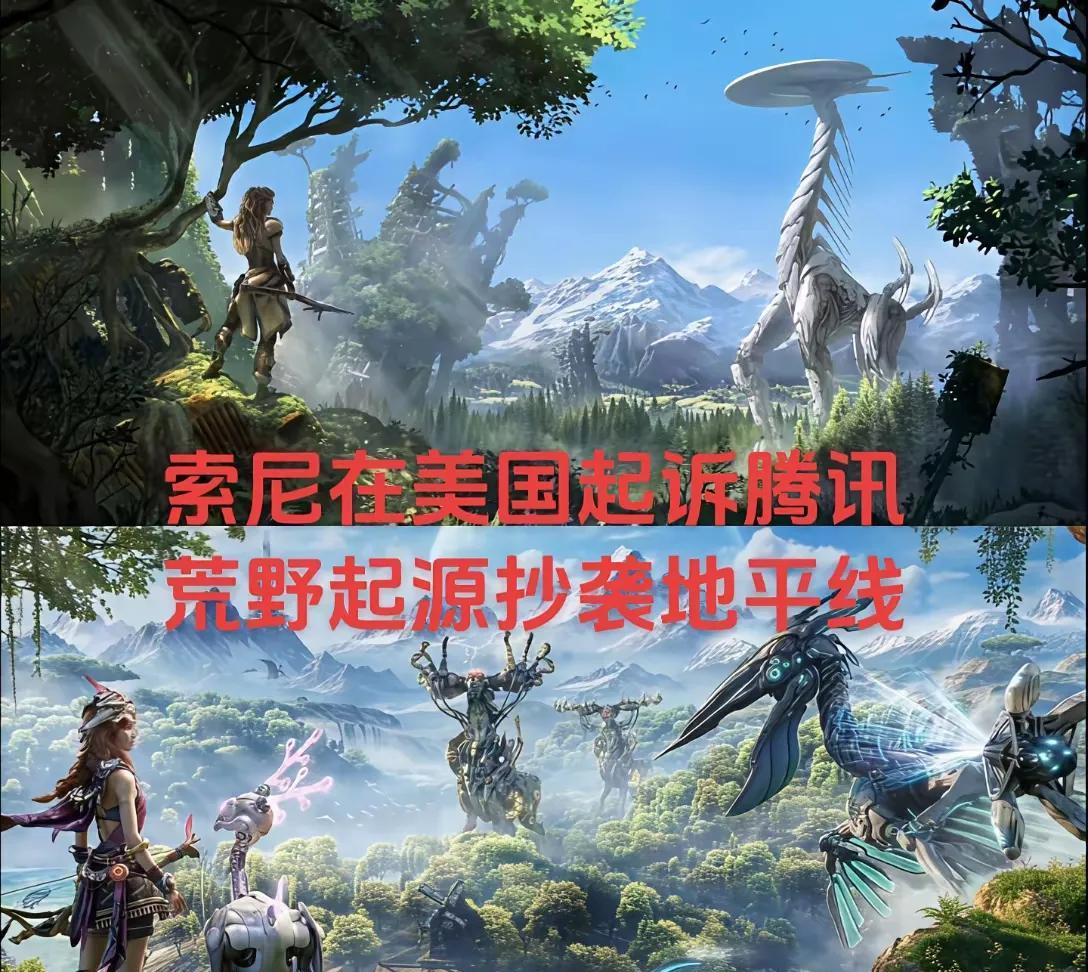 索尼在美国正式起诉腾讯荒野抄袭它的游戏！这是非常奇怪它为什么跑去美国去起诉？？而