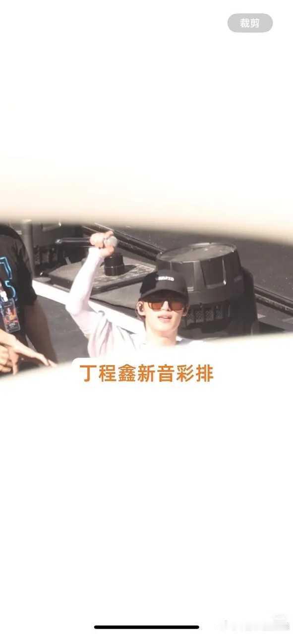 tg丁程鑫彩排路透