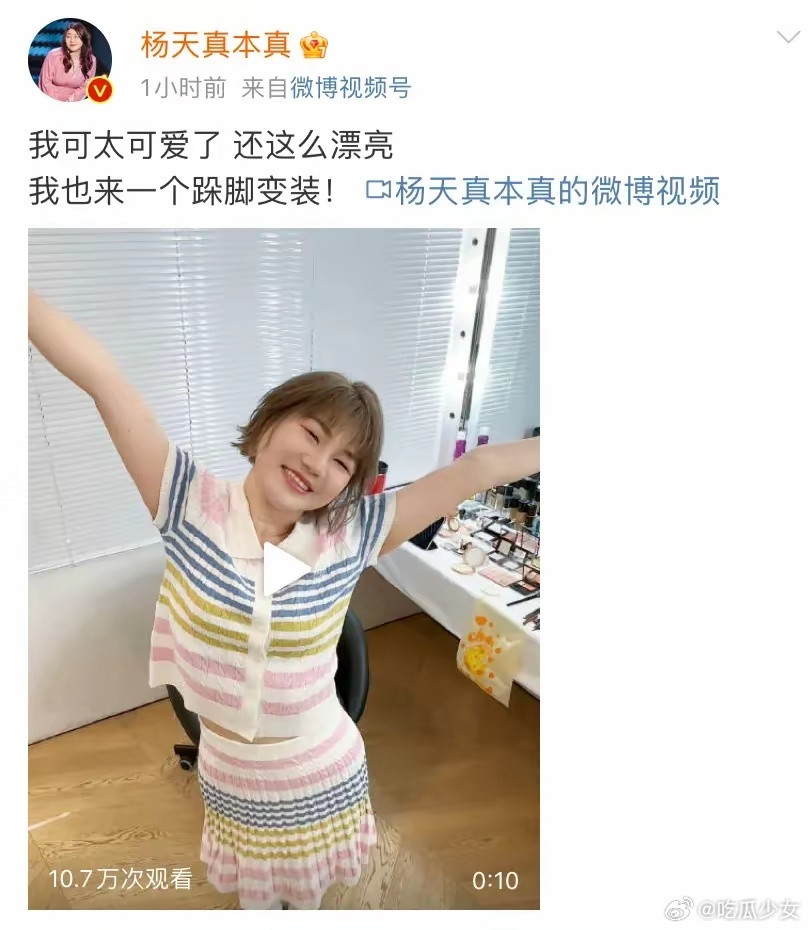 杨天真跺脚变装好瘦杨天真这次为了迎接自己大码女装品牌的5周年，她准备了6套衣服，