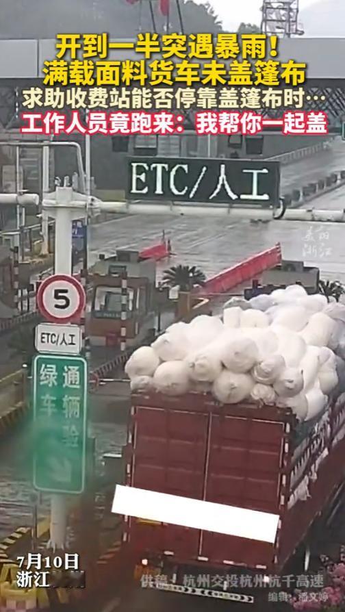 “全国的榜样！”7月10日，浙江一高速收费站，一辆货车停了下来，原来，车开到一半
