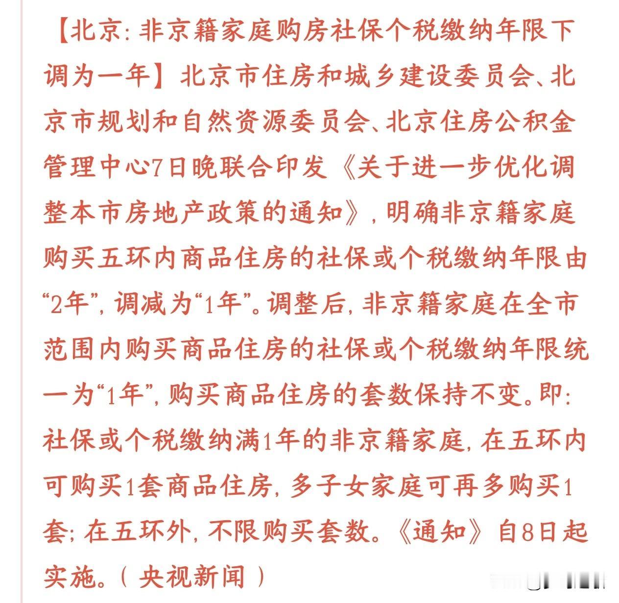 房地产又有刺激利好消息出来了，而且是首都北京放宽外地人买房条件：之前外地人买
