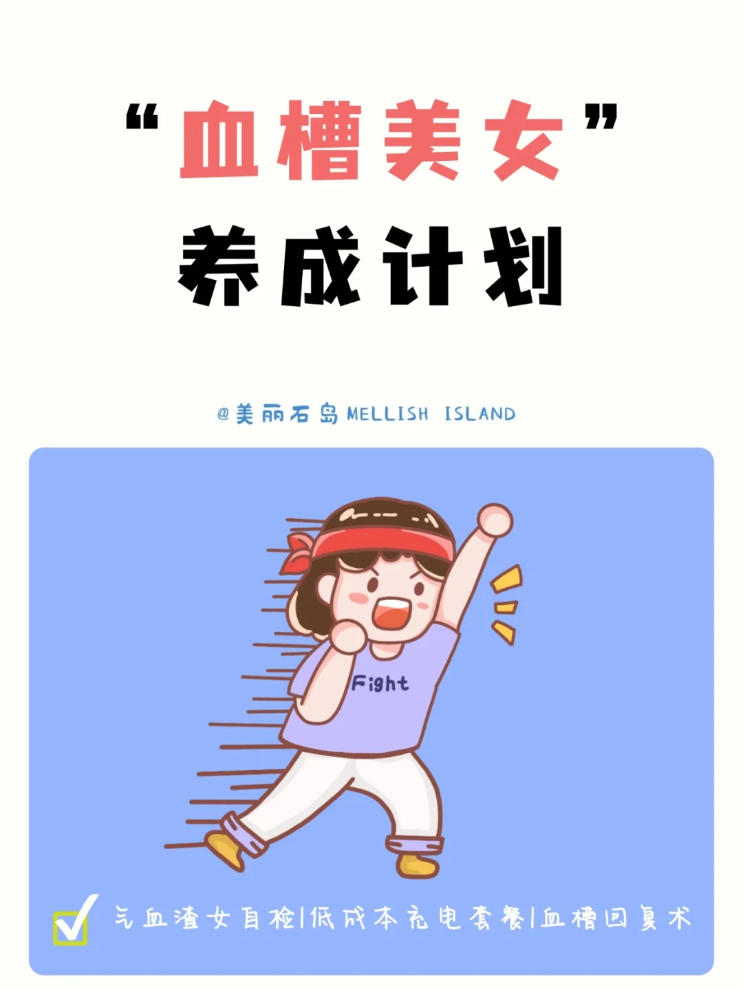 血槽美女养成计划——低能量女主自救法则