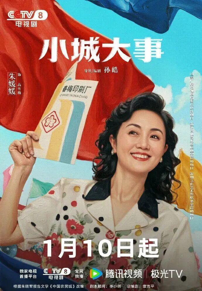 2026年1月10日，央视开年大剧《小城大事》首播，收视破2、抖音话题播放量超6