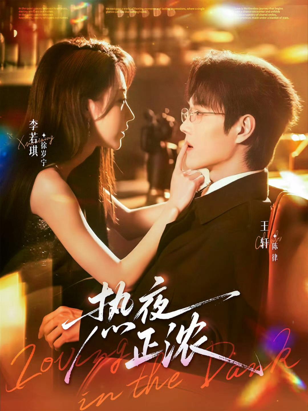 近期看过一部很不错的短剧，剧名叫《热夜正浓》。这部短剧由李若琪、王轩领衔主演