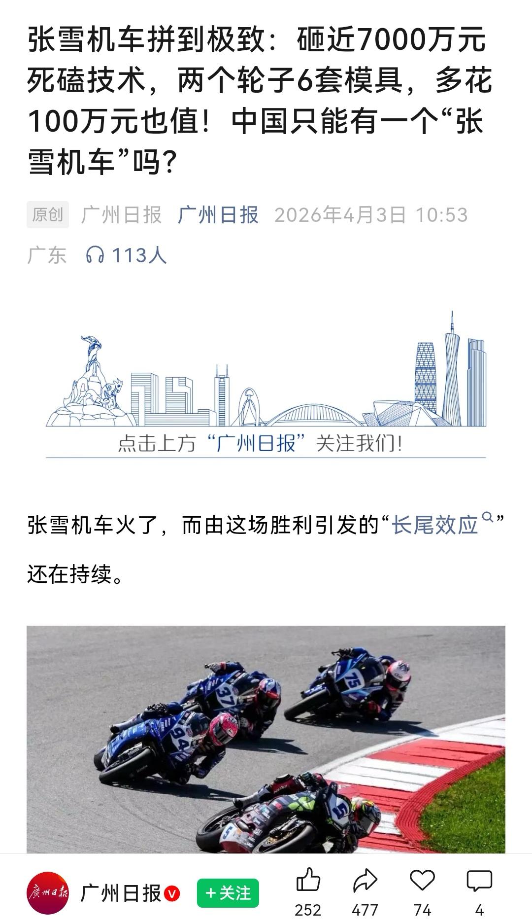 中国只能有一个“张雪机车”吗？广州日报发出灵魂拷问。中国作为全球最大摩托车生产国