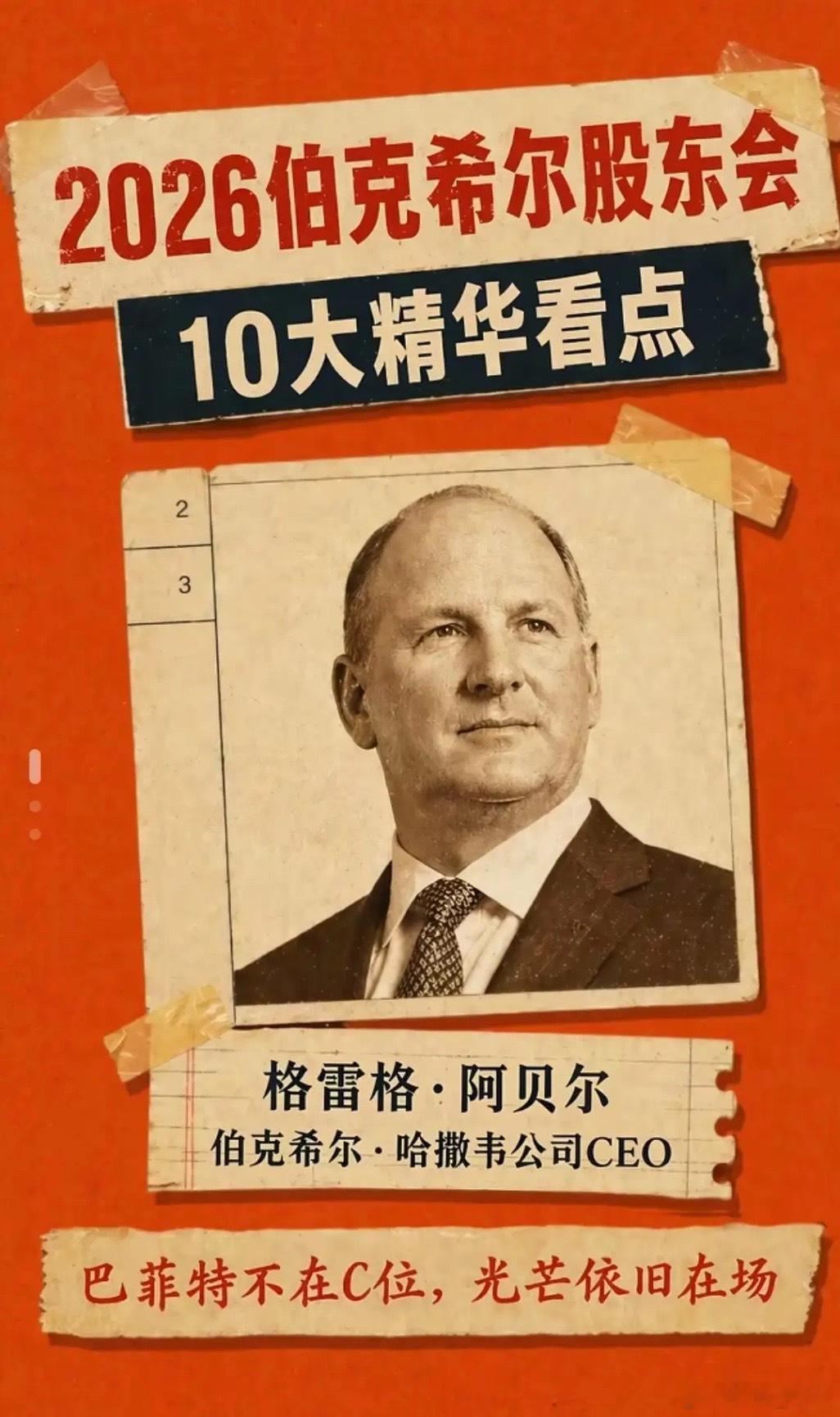 2026伯克希尔股东会10大精华看点全梳理✨2026年5月2日，伯克希尔·哈撒韦