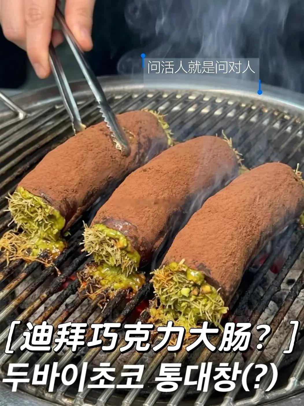 韩国爆火的迪拜巧克力，制作成了大肠、包子、冰糖葫芦、寿司