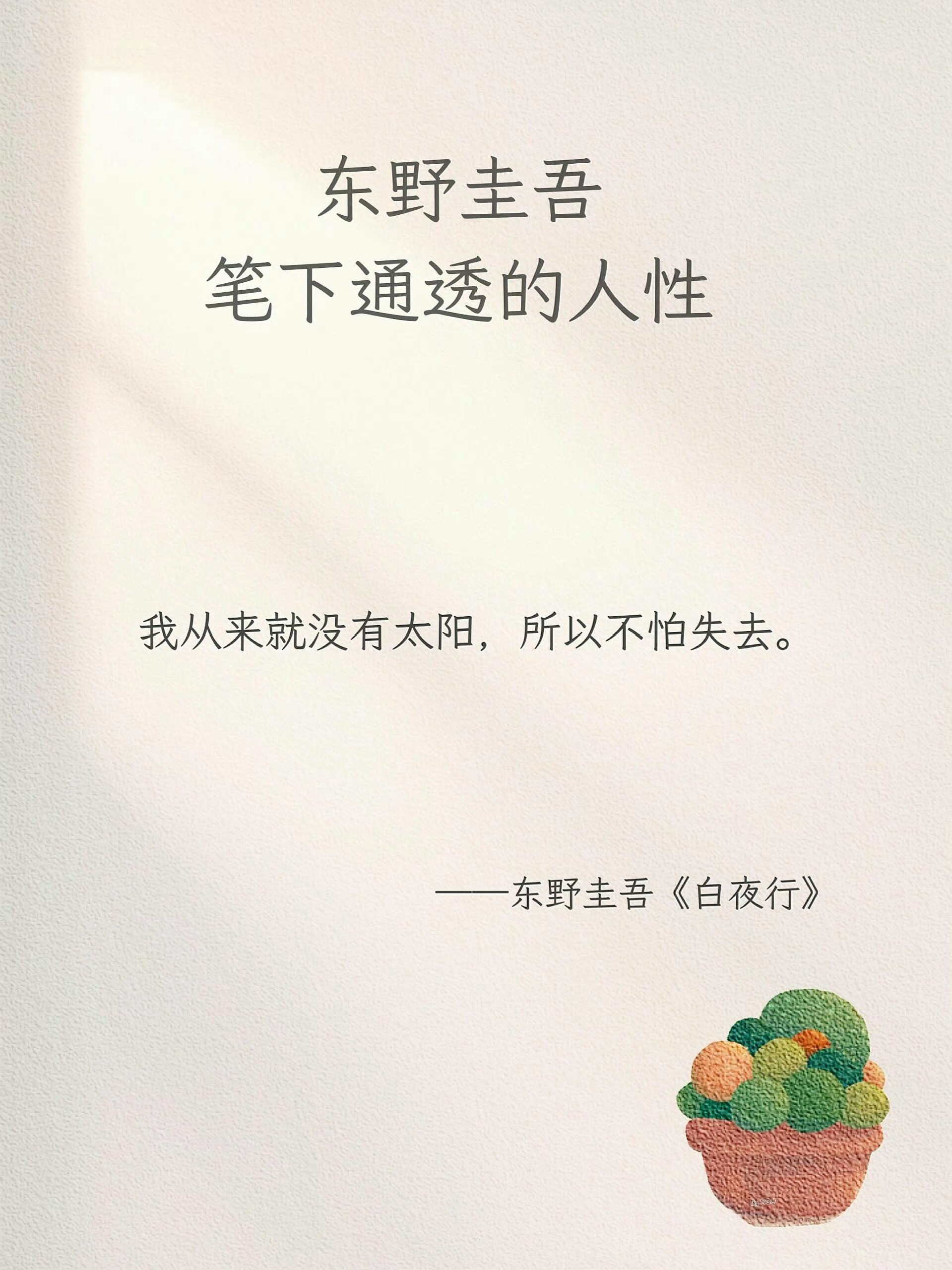 东野圭吾笔下通透的人性​​​