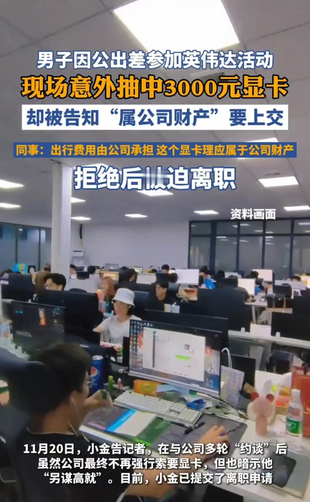 上海，男子在出差时参加了抽奖活动，获得了3000元的显卡，结果同事告诉他，你需要