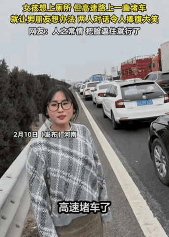 “笑不活了！”一年轻女子想上厕所，谁知，高速路上一直堵车，她让男朋友想个办法，男