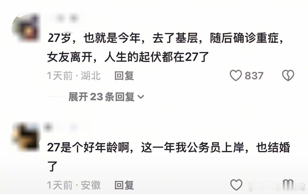 人类的悲欢并不相通，同样都是27岁，但是有不同的境遇​​​