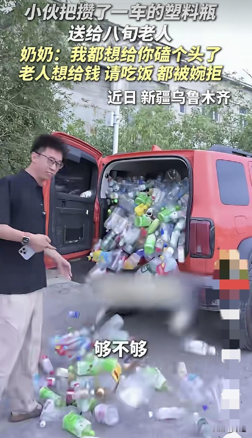 小伙把攒了一车的塑料瓶送给拣废品的八旬老人。当后备箱和车门打开，满满一车的塑料