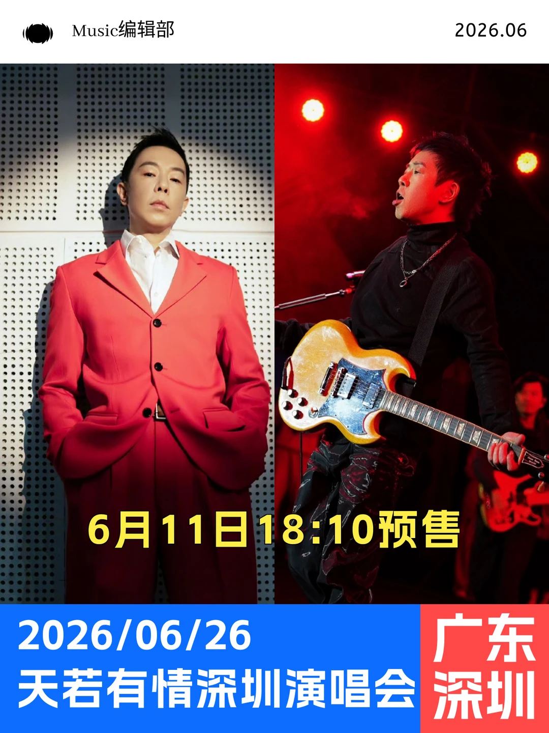 罗大佑+黄贯中！天若有情深圳演唱会6.11预